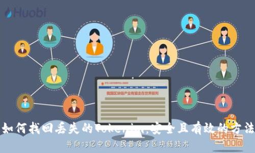 如何找回丢失的Tokenim：安全且有效的方法
