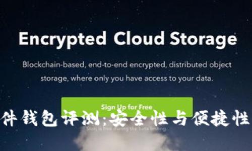 imToken硬件钱包评测：安全性与便捷性的完美结合