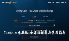 Tokenim电脑版：全方位解析