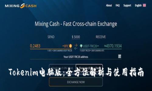 Tokenim电脑版：全方位解析与使用指南