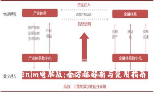 Tokenim电脑版：全方位解析与使用指南