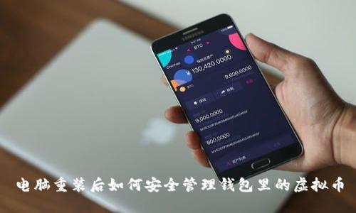 电脑重装后如何安全管理钱包里的虚拟币