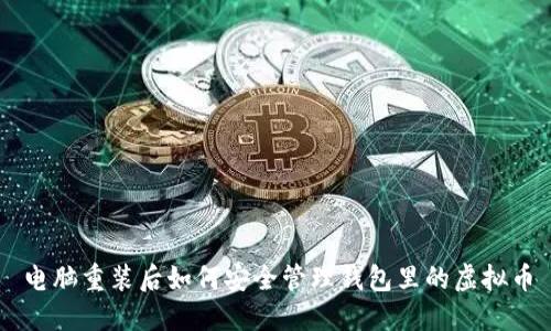 电脑重装后如何安全管理钱包里的虚拟币