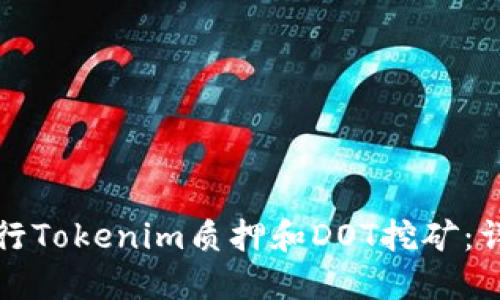 如何进行Tokenim质押和DOT挖矿：详细教程