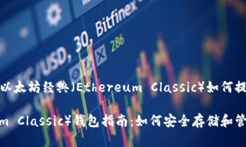 好的，下面是一个关于以太坊经典（Ethereum Classic）如何提到钱包的及相关内容。

以太坊经典（Ethereum Classic）钱包指南：如何安全存储和管理 your ETC