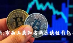 全面解析：市面上最知名