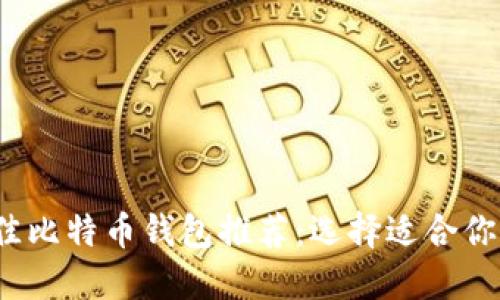 2023年最佳比特币钱包推荐：选择适合你的安全钱包
