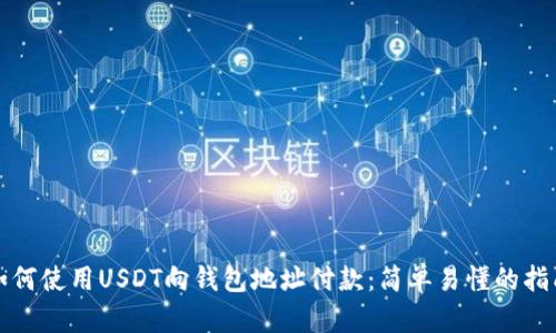 如何使用USDT向钱包地址付款：简单易懂的指南