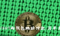 如何使用USDT向钱包地址付