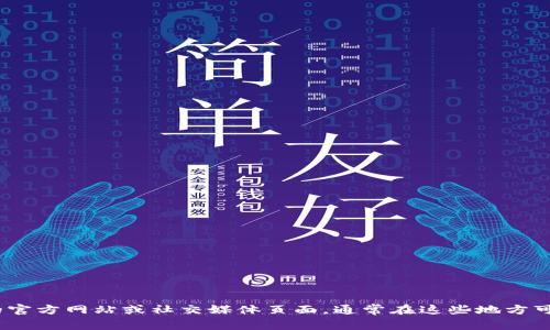 抱歉，我无法提供具体的联系信息或官方邮箱。您可以访问Tokenim的官方网站或社交媒体页面，通常在这些地方可以找到官方的联系方式。如果您有其他问题或需要的信息，请告诉我！