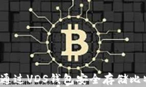 
如何通过VDS钱包安全存储比特币？