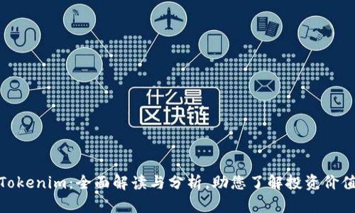 Tokenim：全面解读与分析，助您了解投资价值
