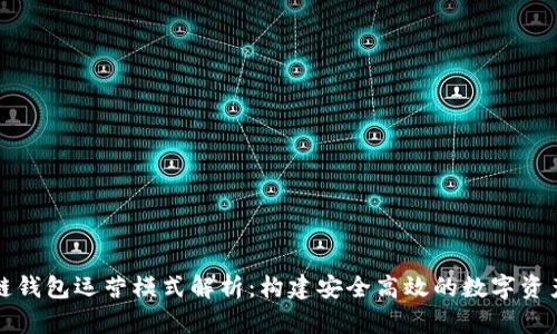 区块链钱包运营模式解析：构建安全高效的数字资产管道