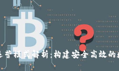 区块链钱包运营模式解析：构建安全高效的数字资产管道
