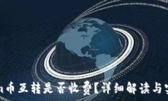   tokenim币互转是否收费？