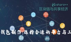 区块链钱包制作：选择合