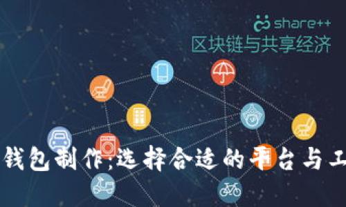 区块链钱包制作：选择合适的平台与工具指南
