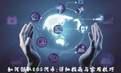 如何领取EOS代币：详细指南与实用技巧