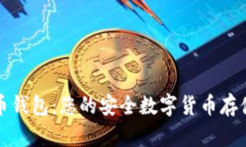 神鱼比特币钱包：您的安全数字货币存储解决方案
