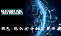 神鱼比特币钱包：您的安