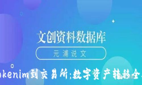   
从Tokenim到交易所：数字资产转移全攻略