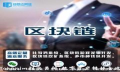   从Tokenim到交易所：数字资产转移全攻略