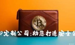 郑州区块链数字钱包APP定制公司：助您打造安全