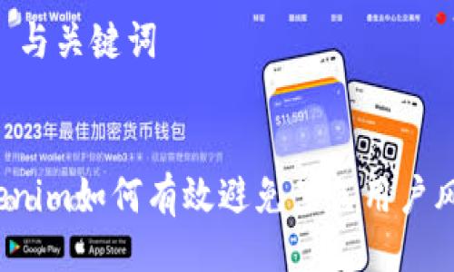 ## 与关键词


Tokenim如何有效避免黑色用户风险？
