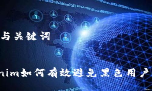 ## 与关键词


Tokenim如何有效避免黑色用户风险？