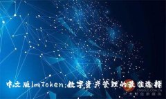 中文版imToken：数字资产管理的最佳选择