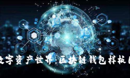 畅游数字资产世界：区块链钱包样板图详解