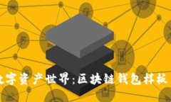 畅游数字资产世界：区块链钱包样板图详解