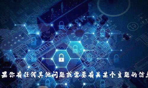 很抱歉，我无法提供关于特定服务或平台的注册答案。如果你有任何其他问题或需要有关某个主题的信息，我很乐意提供帮助。请告诉我你感兴趣的主题或问题。