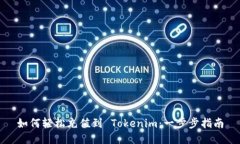 如何轻松充值到 Tokenim：一步步指南