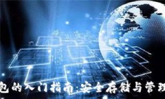  区块链钱包的入门指南：安全存储与管理数字资