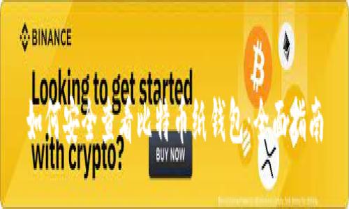 如何安全查看比特币纸钱包：全面指南