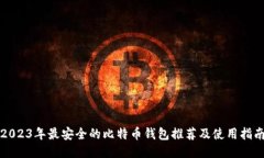2023年最安全的比特币钱包推荐及使用指南