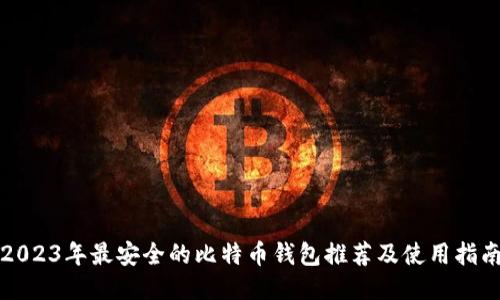 2023年最安全的比特币钱包推荐及使用指南