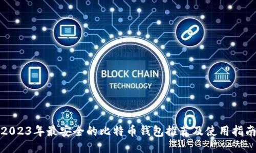 2023年最安全的比特币钱包推荐及使用指南