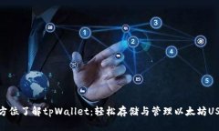 全方位了解tpWallet：轻松存储与管理以太坊USDT
