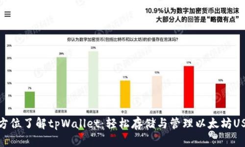 全方位了解tpWallet：轻松存储与管理以太坊USDT
