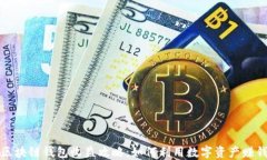 区块链钱包收益攻略：如何利用数字资产赚钱