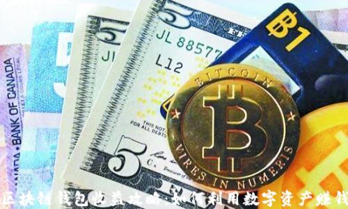 
区块链钱包收益攻略：如何利用数字资产赚钱
