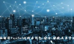 全面解析Paxful比特币钱包：安全、便捷且易于使