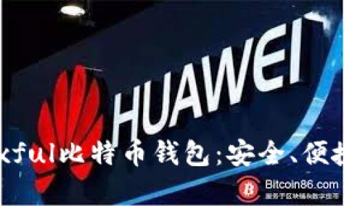 全面解析Paxful比特币钱包：安全、便捷且易于使用