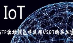 如何在TP波场钱包中使用USDT购买加密货币？