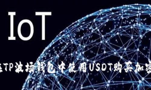 如何在TP波场钱包中使用USDT购买加密货币？