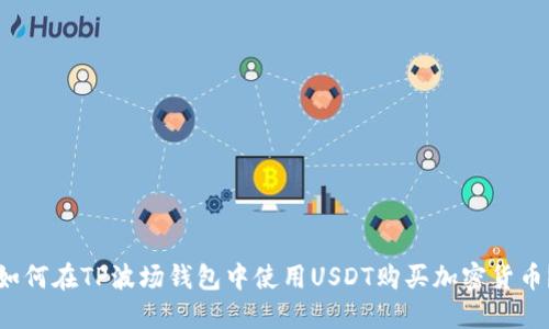 如何在TP波场钱包中使用USDT购买加密货币？